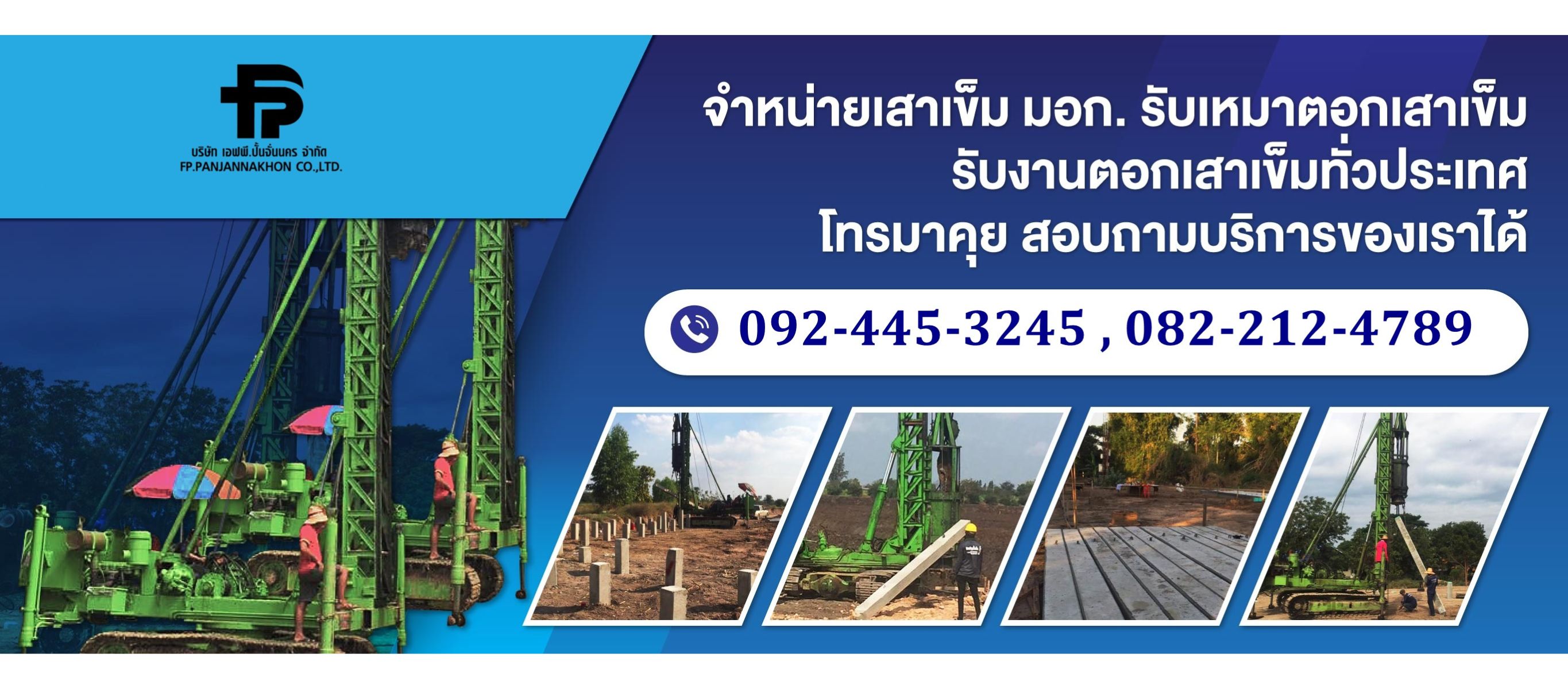 รับตอกเสาเข็ม เสาเข็มเจาะ นครสวรรค์