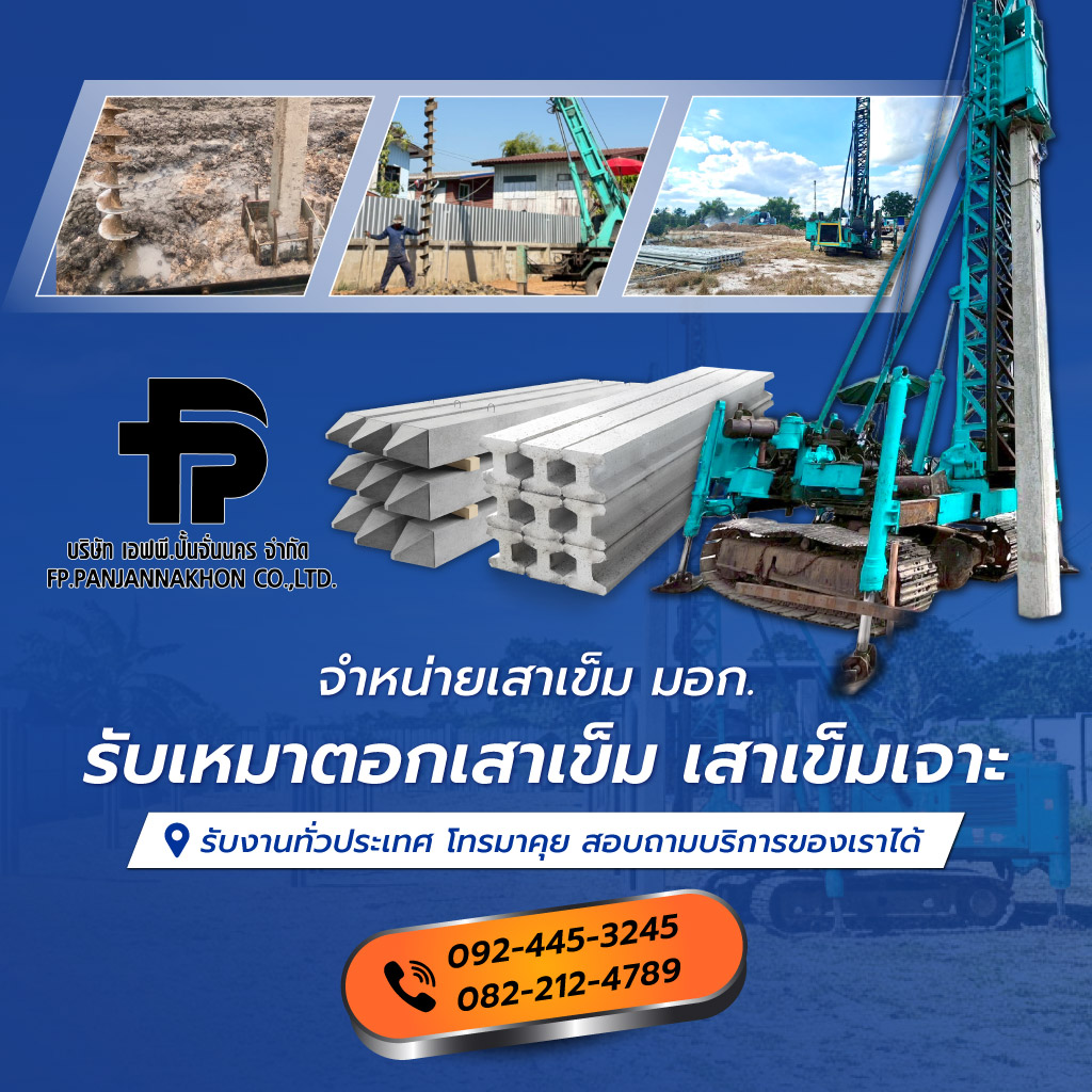 รับตอกเสาเข็ม นครสวรรค์ - เอฟพี.ปั้นจั่นนคร